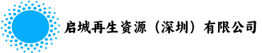 启城再生资源（深圳）有限公司